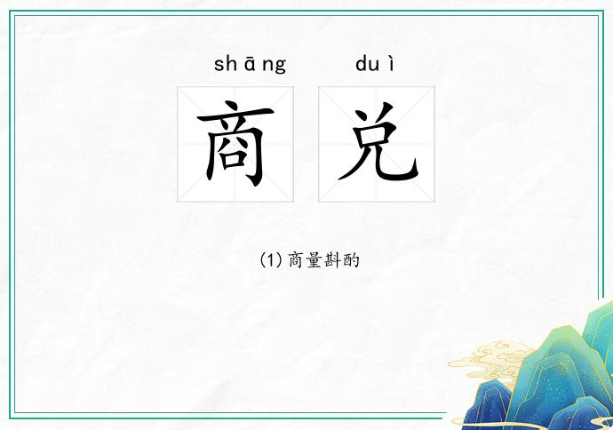 商兑