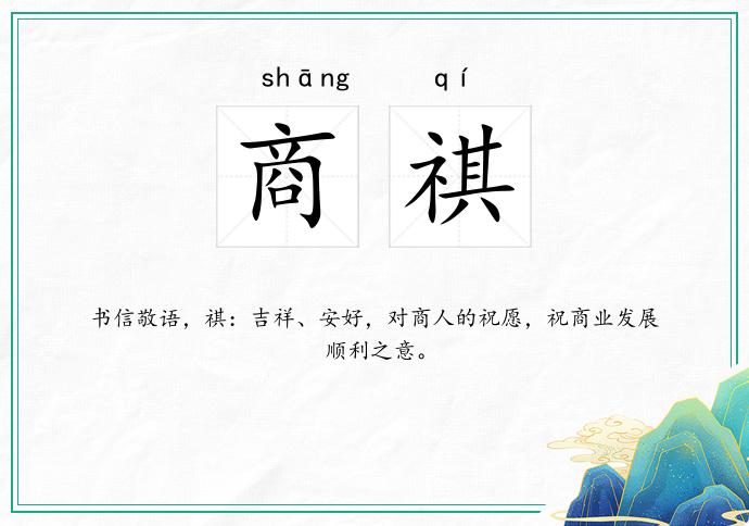 商祺