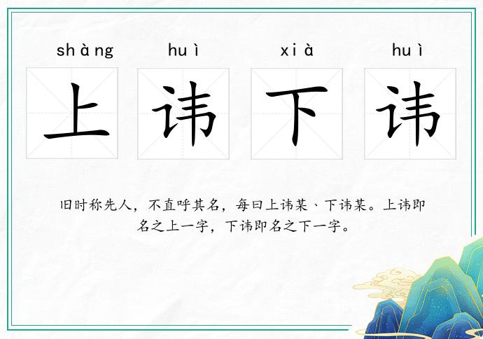 上讳下讳
