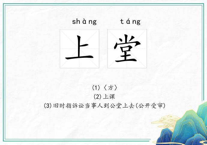 上堂