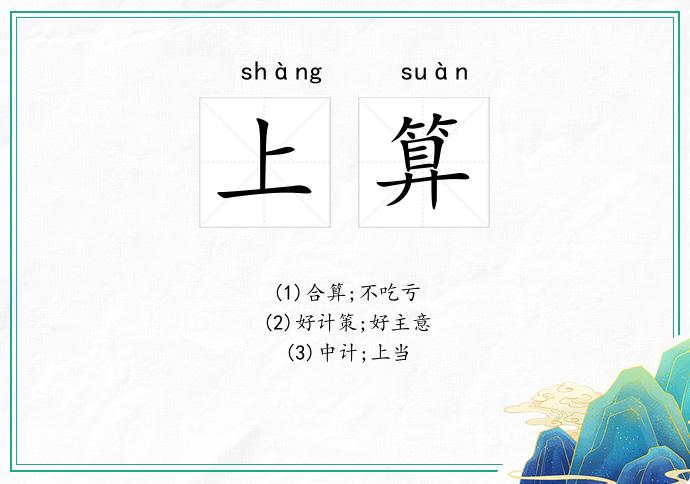 上算