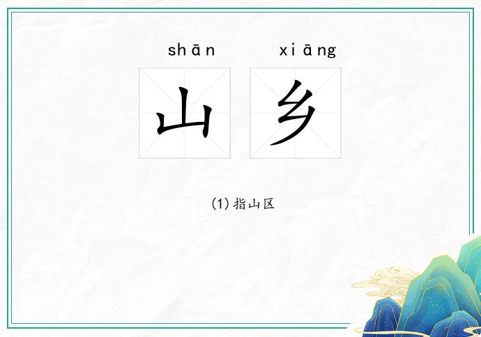 山乡