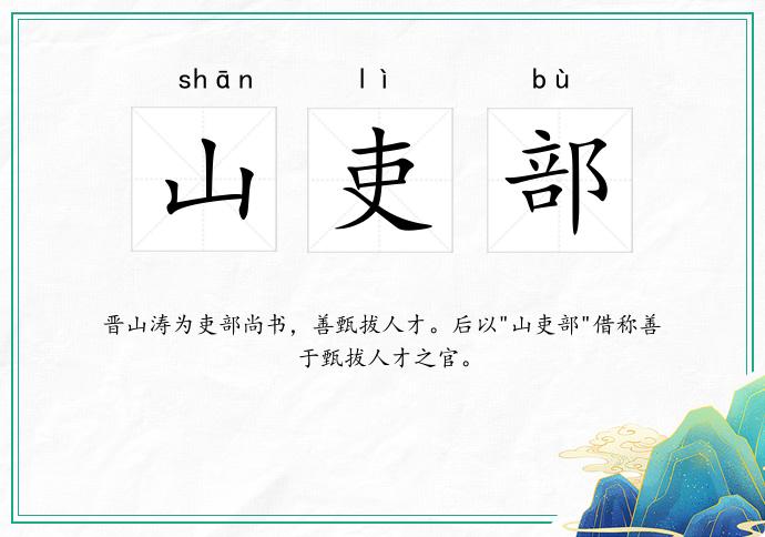山吏部