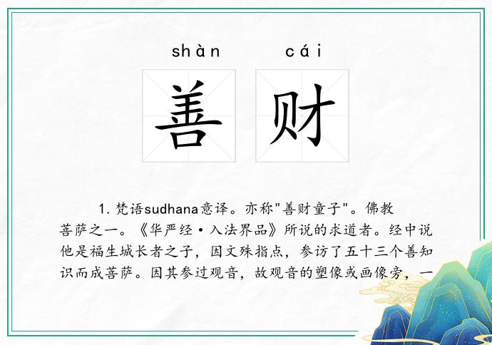 善财