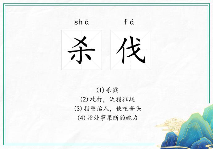 杀伐