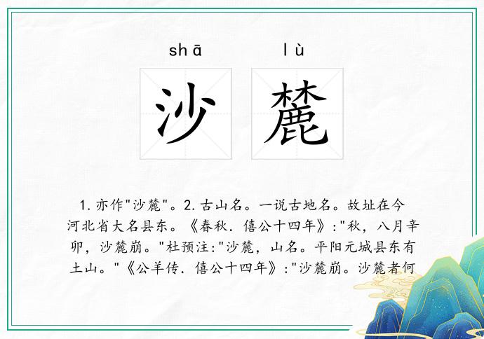 沙麓