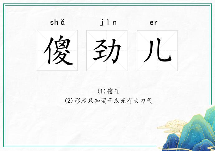 傻劲儿
