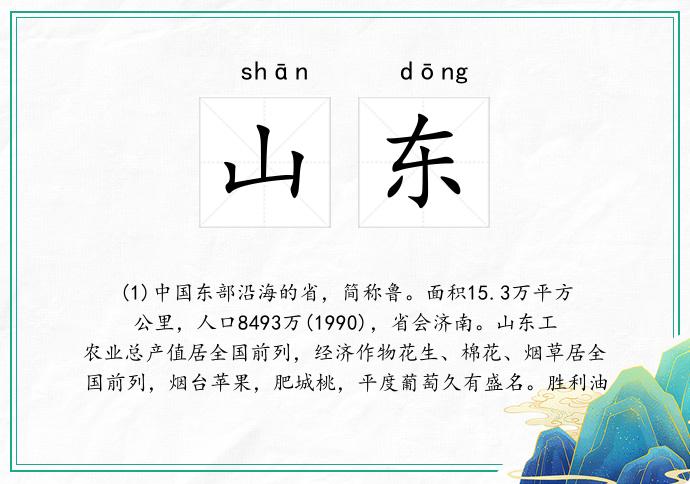 山东