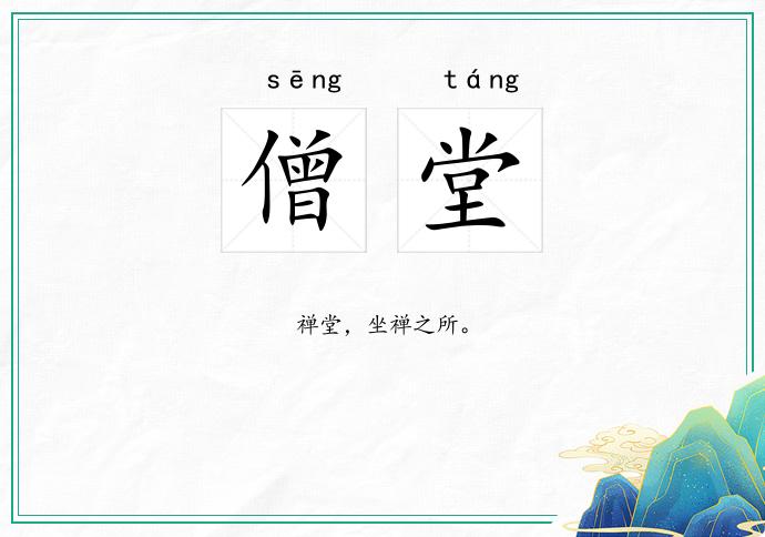 僧堂