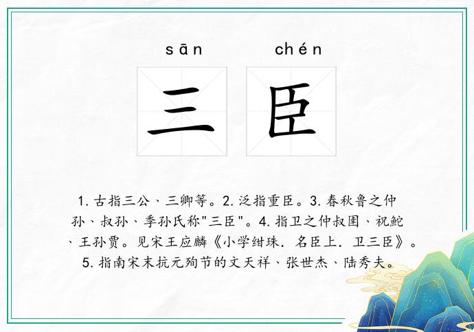 三臣