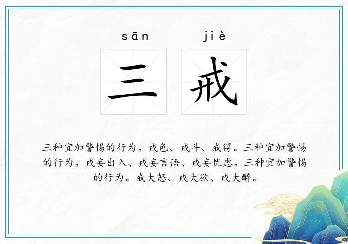 三戒