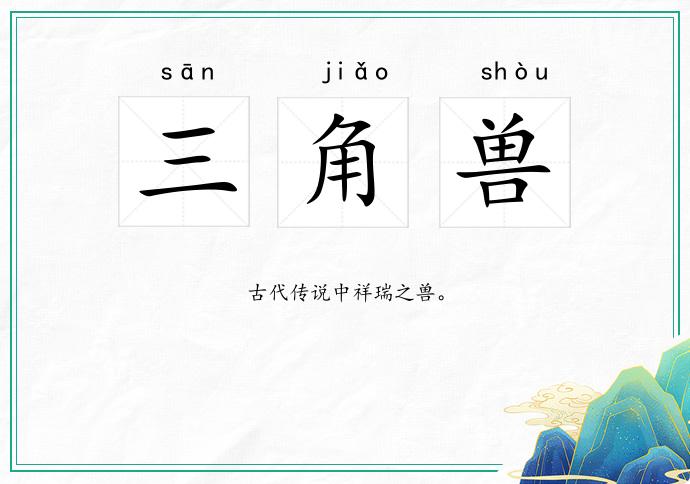 三角兽