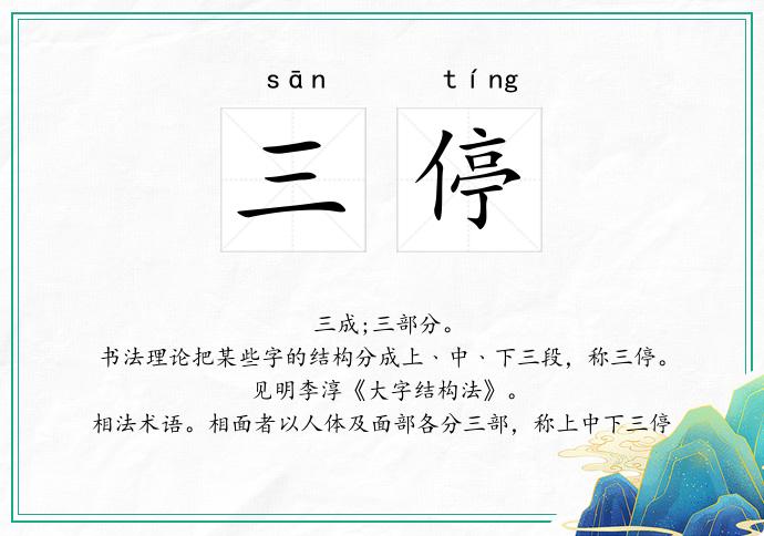 三停