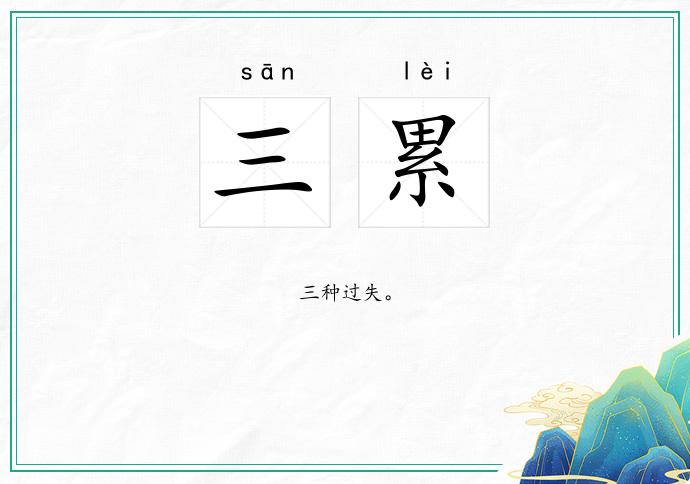 三累