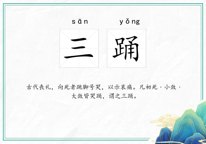 三踊