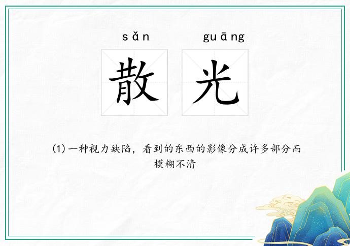 散光