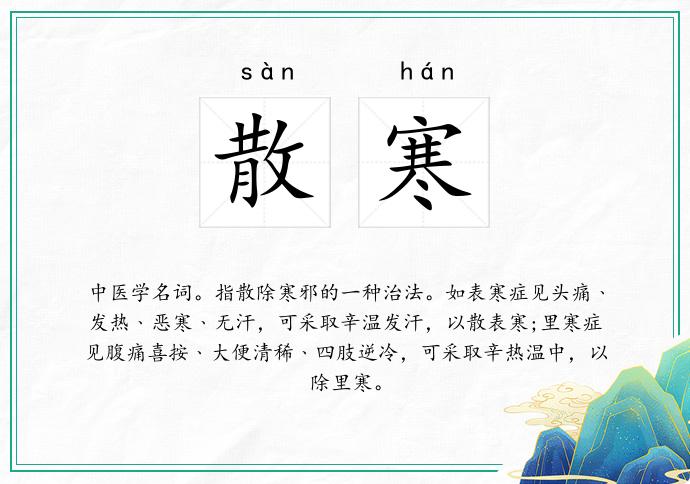 散寒