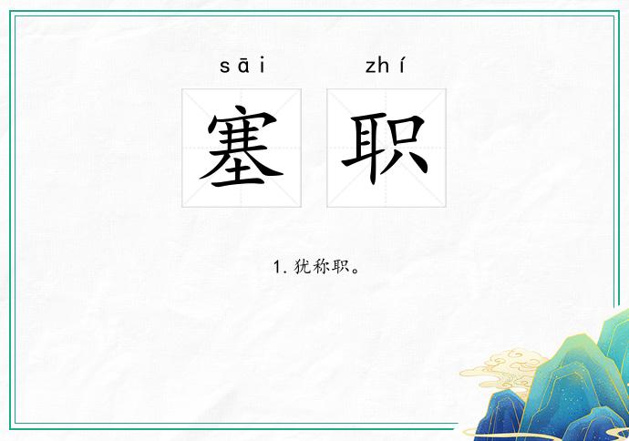 塞职