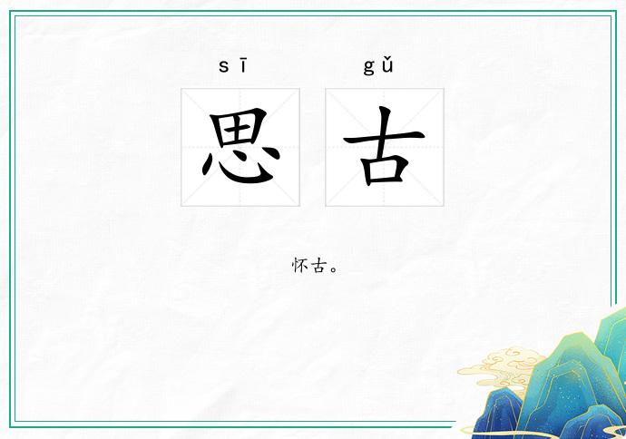 思古