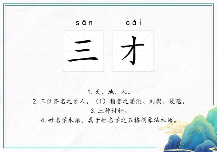 三才