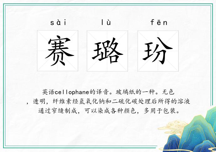 赛璐玢
