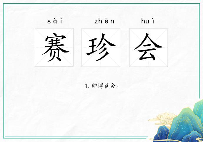 赛珍会