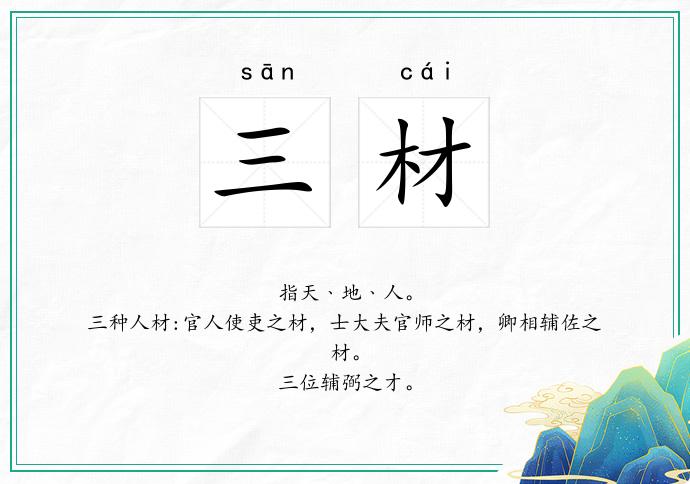 三材