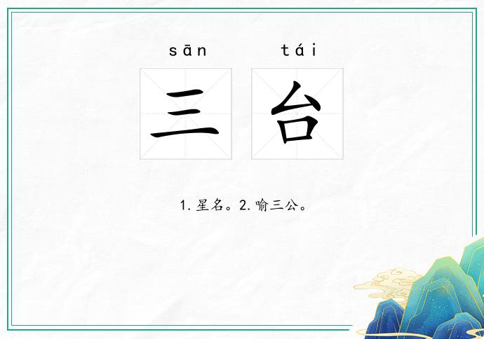 三台