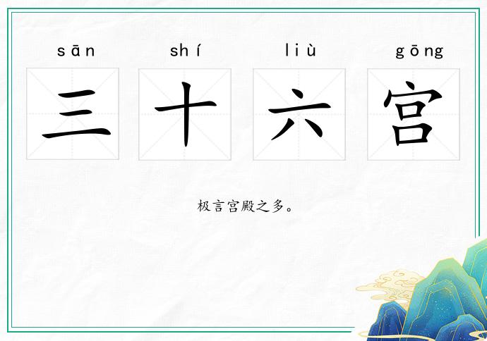 三十六宫