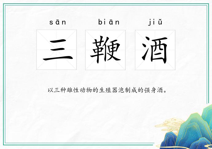 三鞭酒