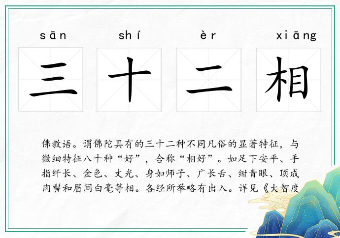 三十二相