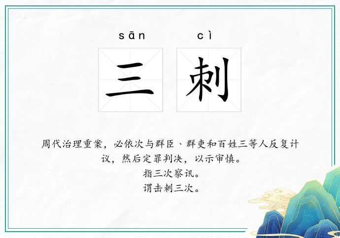 三刺