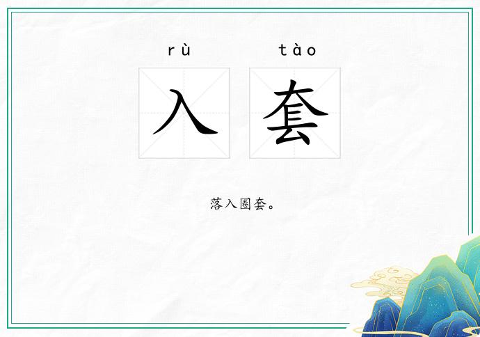 入套