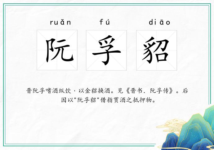 阮孚貂