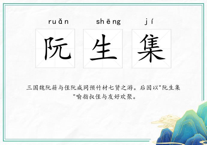 阮生集