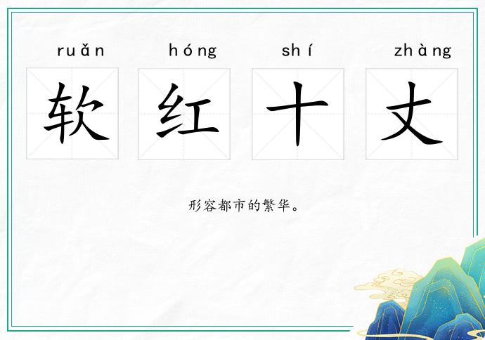 软红十丈