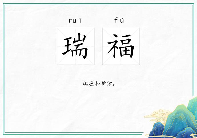 瑞福