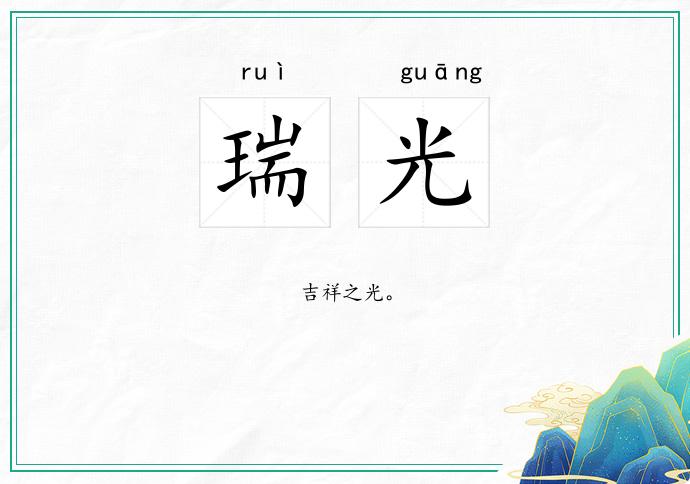 瑞光