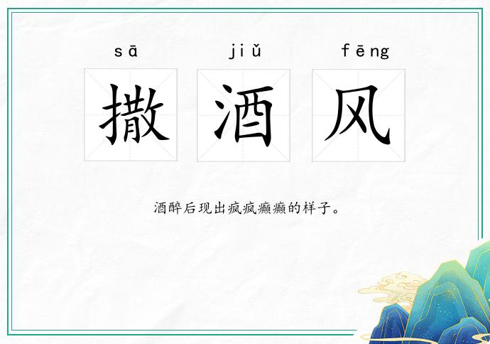 撒酒风