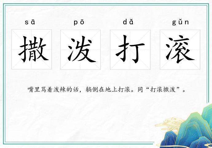 撒泼打滚