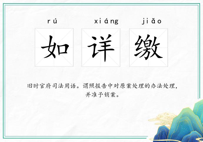 如详缴