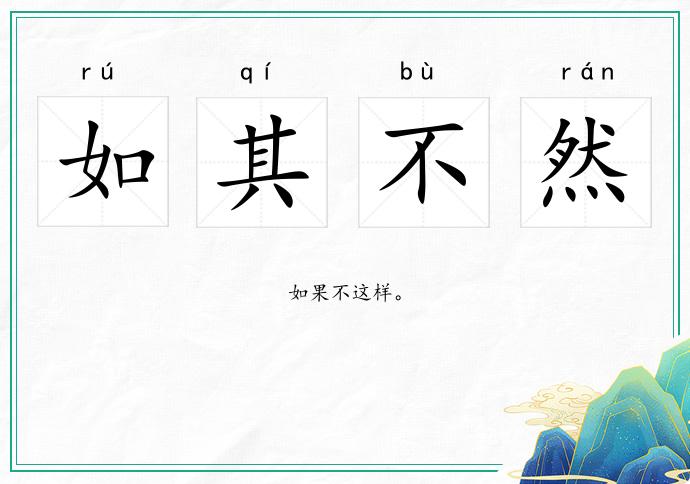 如其不然