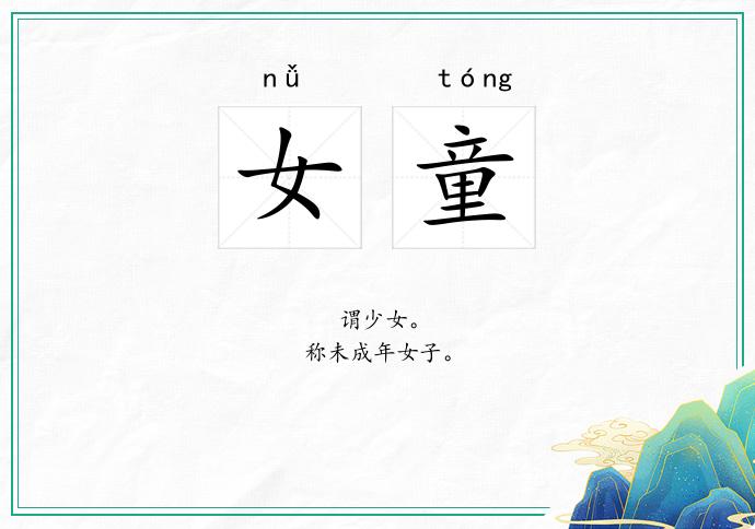 女童