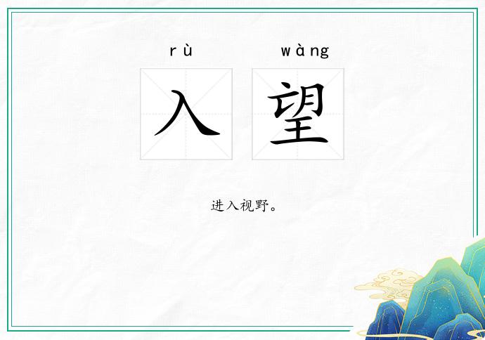 入望