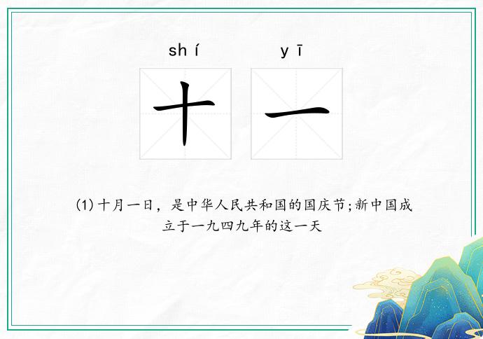 十一
