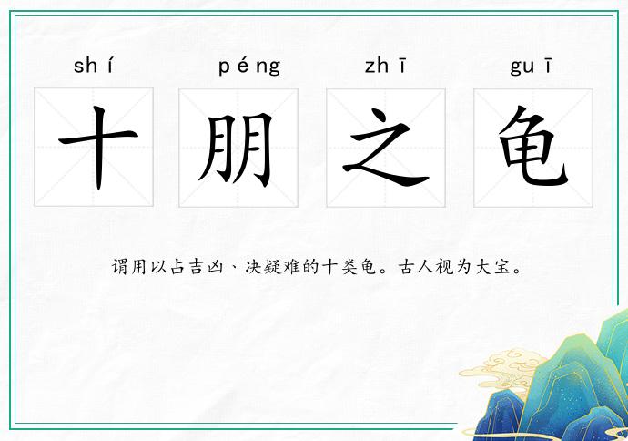 十朋之龟