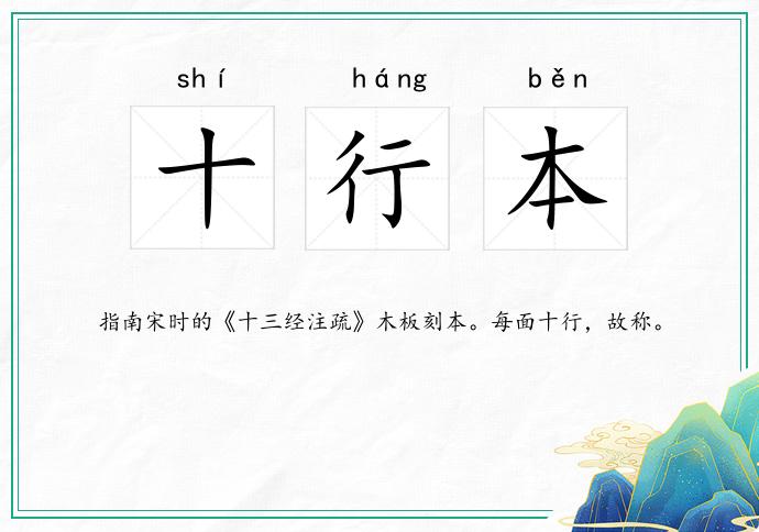 十行本