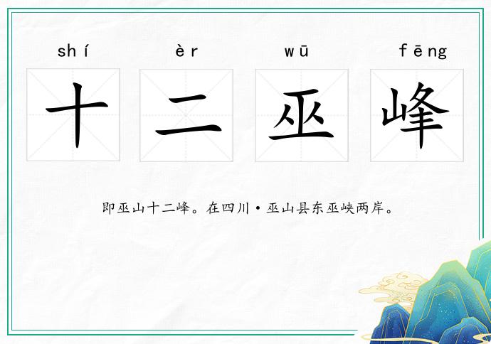 十二巫峰