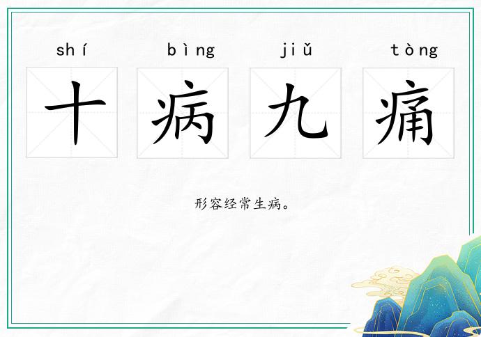 十病九痛