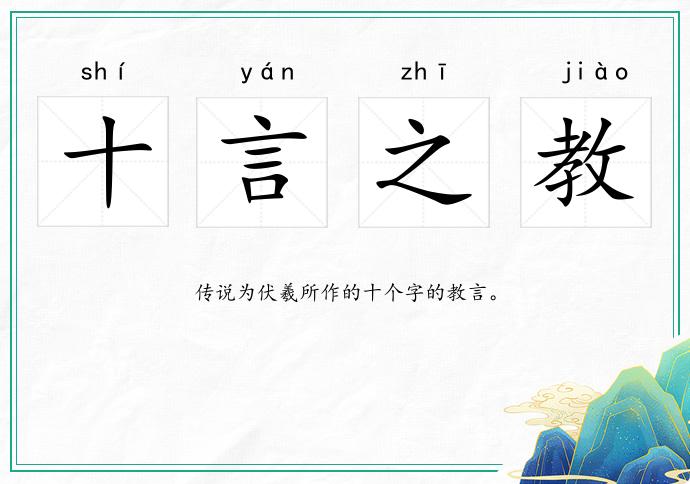 十言之教